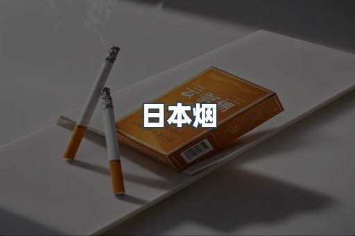 免税香烟